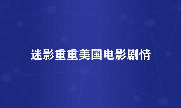 迷影重重美国电影剧情