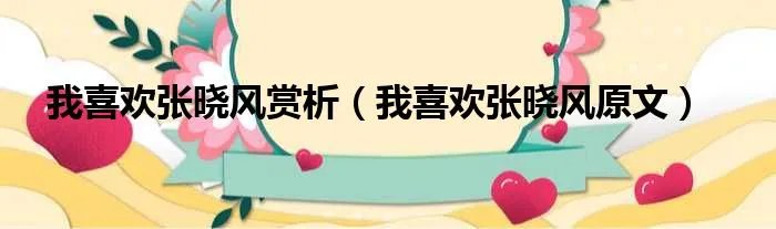 我喜欢张晓风赏析（我喜欢张晓风原文）