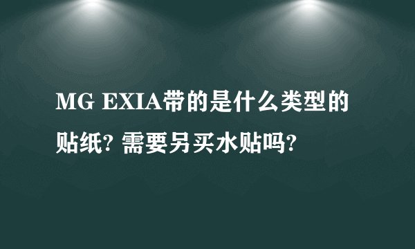 MG EXIA带的是什么类型的贴纸? 需要另买水贴吗?