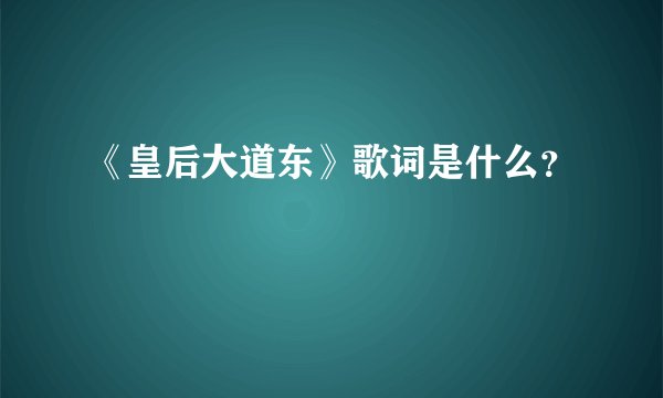 《皇后大道东》歌词是什么？