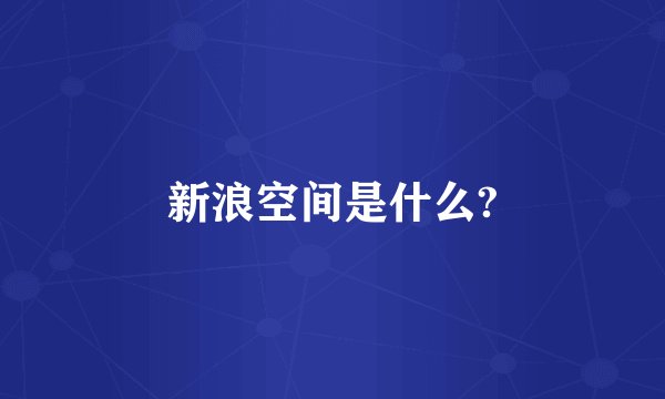 新浪空间是什么?