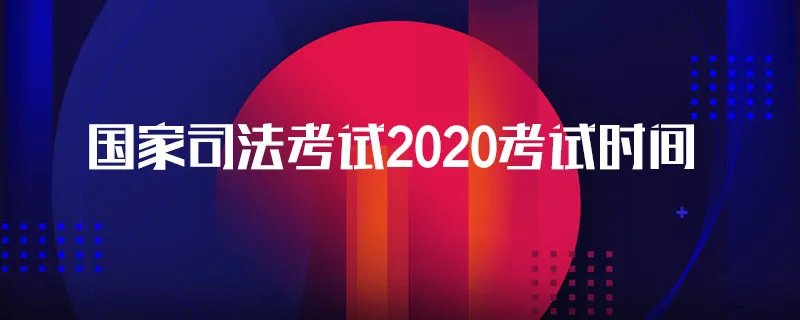 国家司法考试2020考试时间