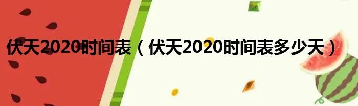 伏天2020时间表（伏天2020时间表多少天）