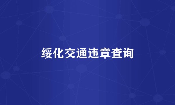 绥化交通违章查询
