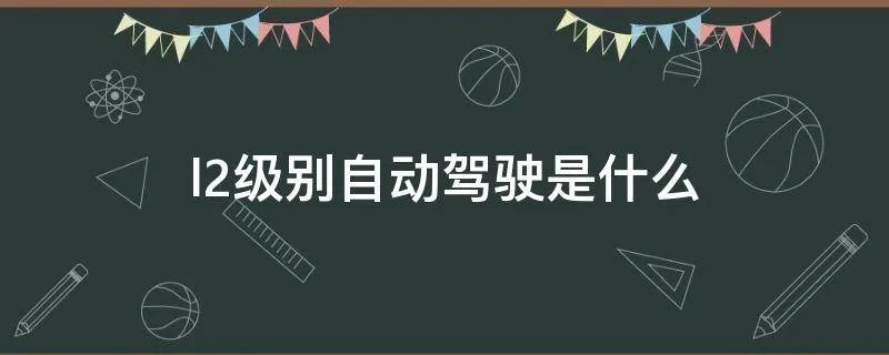 l2级别自动驾驶是什么
