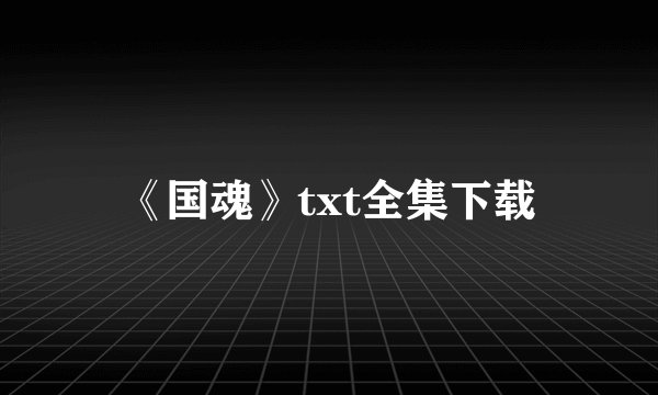 《国魂》txt全集下载