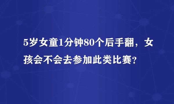5岁女童1分钟80个后手翻，女孩会不会去参加此类比赛？