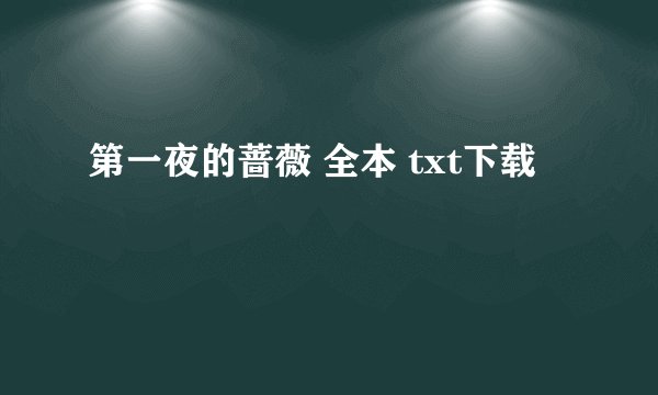 第一夜的蔷薇 全本 txt下载