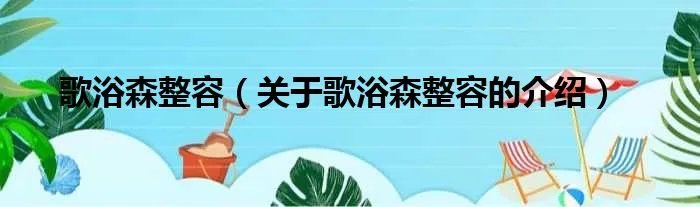 歌浴森整容（关于歌浴森整容的介绍）
