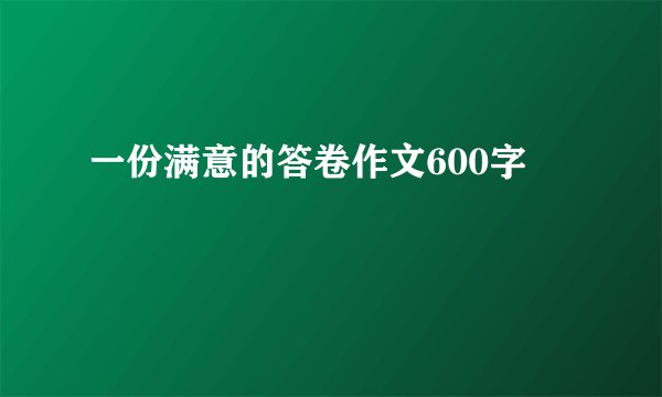 一份满意的答卷作文600字