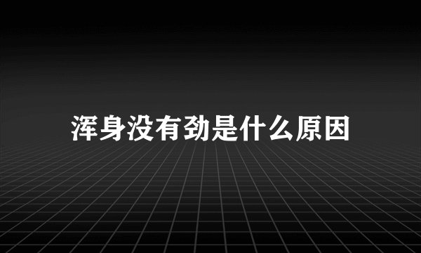 浑身没有劲是什么原因