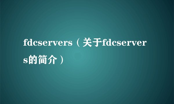fdcservers（关于fdcservers的简介）