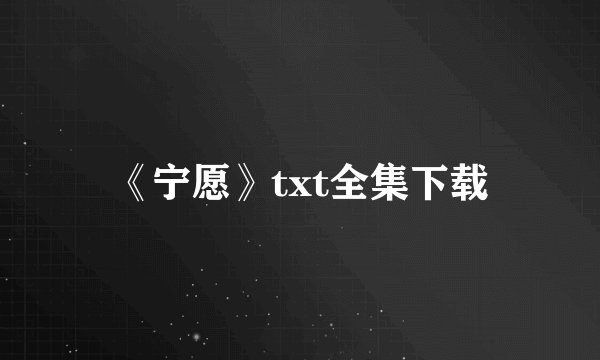 《宁愿》txt全集下载