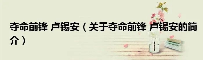 夺命前锋 卢锡安（关于夺命前锋 卢锡安的简介）