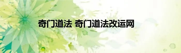 奇门道法 奇门道法改运网