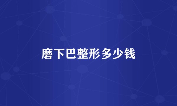 磨下巴整形多少钱