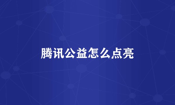 腾讯公益怎么点亮