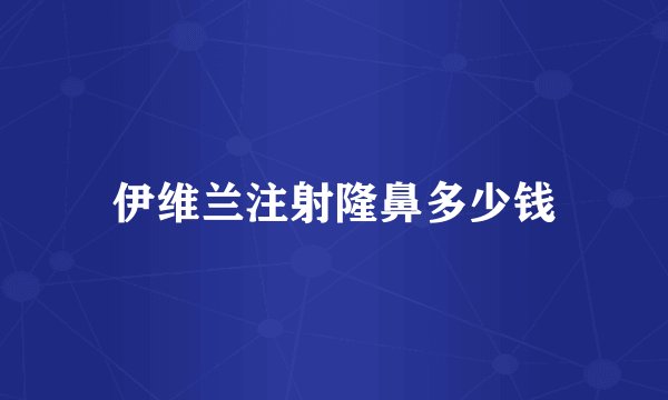 伊维兰注射隆鼻多少钱