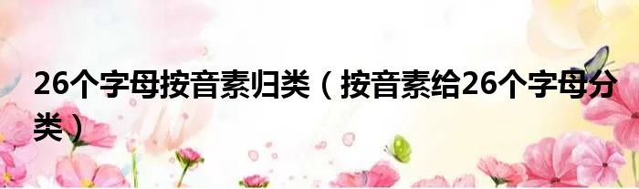 26个字母按音素归类（按音素给26个字母分类）