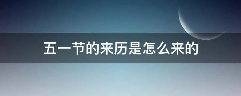 五一节的来历是怎么来的