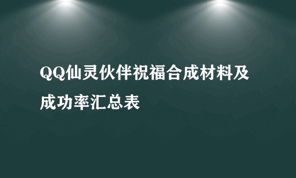 QQ仙灵伙伴祝福合成材料及成功率汇总表
