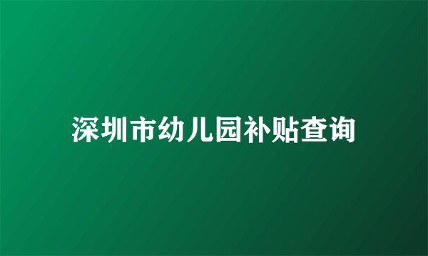 深圳市幼儿园补贴查询