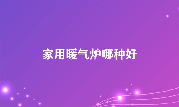 家用暖气炉哪种好