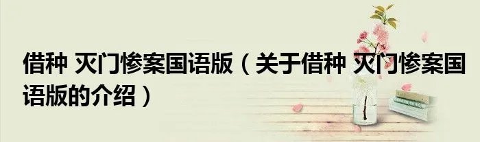 借种 灭门惨案国语版（关于借种 灭门惨案国语版的介绍）