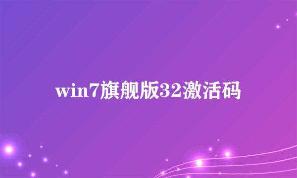 win7旗舰版32激活码