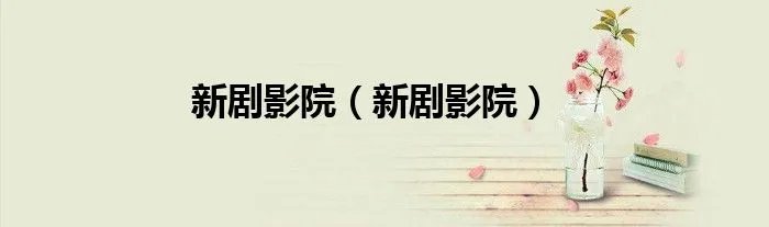 新剧影院（新剧影院）
