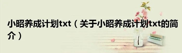 小昭养成计划txt（关于小昭养成计划txt的简介）