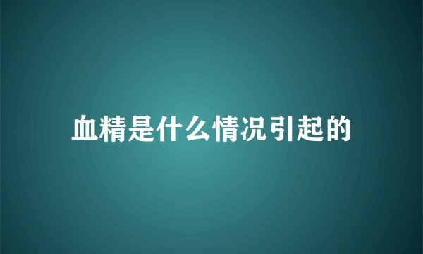 血精是什么情况引起的