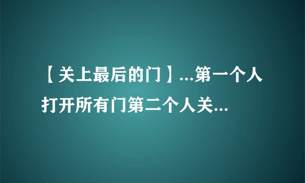 【关上最后的门】...第一个人打开所有门第二个人关上2的倍数的门第三...