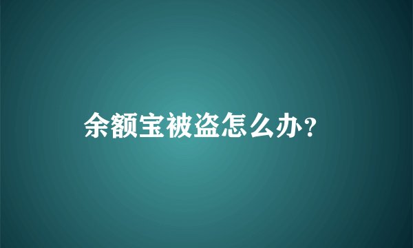 余额宝被盗怎么办？
