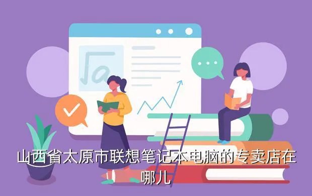 太原联想专卖店，太原联想总店的电话号码