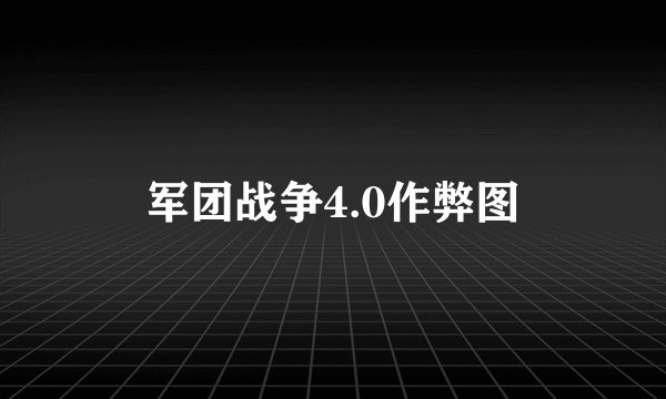 军团战争4.0作弊图