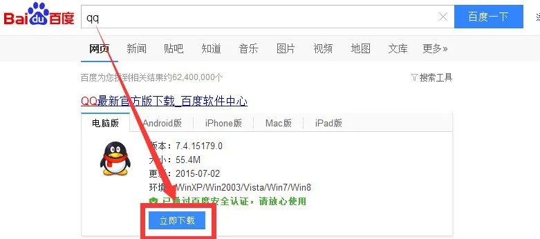 怎样下载腾讯QQ到界面上