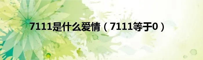 7111是什么爱情（7111等于0）