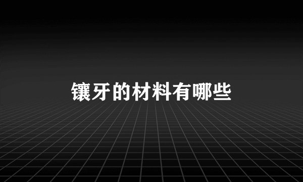 镶牙的材料有哪些
