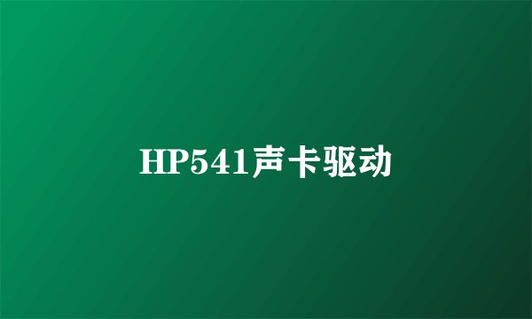 HP541声卡驱动