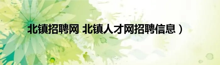 北镇招聘网 北镇人才网招聘信息）
