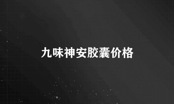 九味神安胶囊价格