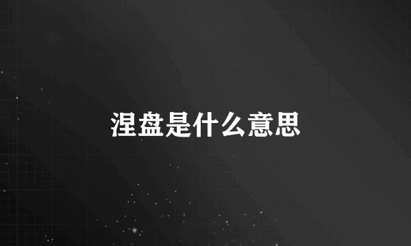 涅盘是什么意思