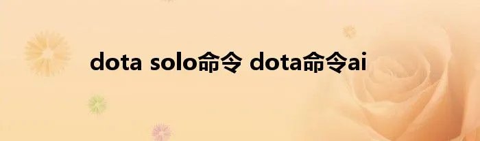 dota solo命令 dota命令ai