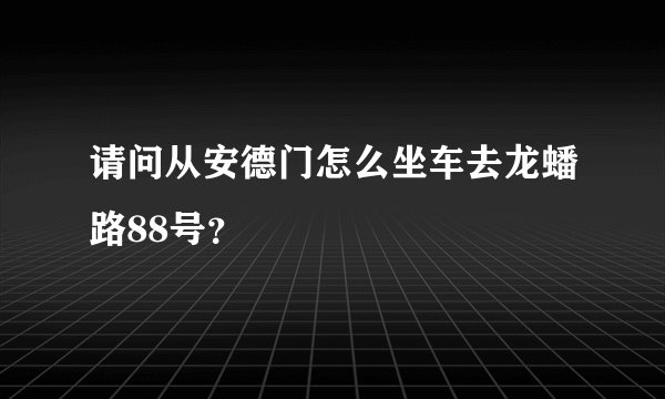 请问从安德门怎么坐车去龙蟠路88号？