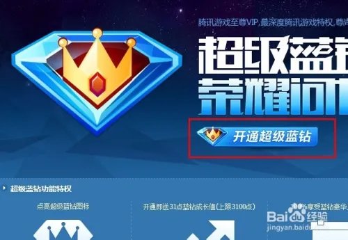 超级蓝钻怎么开通