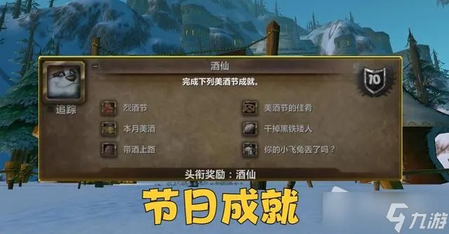 《魔兽世界怀旧服》WLK前夕美酒节成就指南
