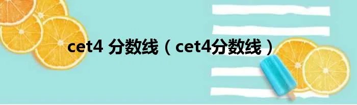 cet4 分数线（cet4分数线）