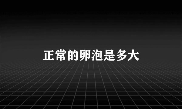 正常的卵泡是多大