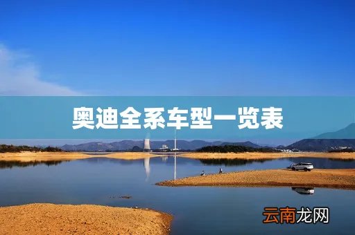奥迪全系车型一览表
